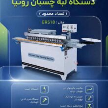دستگاه لبه چسبان رومیزی رونیا مدل RONIA ER18 www.choobara.com 09126053320 چوب آرا نوین چوب