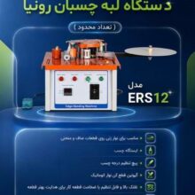 دستگاه لبه چسبان رومیزی رونیا مدل RONIA ERS12 www.choobara.com 09126053320 چوب آرا نوین