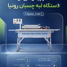 دستگاه لبه چسبان رومیزی رونیا مدل RONIA ERS12 www.choobara.com 09126053320 چوب آرا نوین چوب