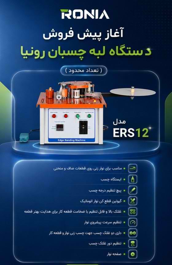 دستگاه لبه چسبان رومیزی رونیا مدل RONIA ERS12 www.choobara.com 09126053320 چوب آرا نوین