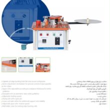 دستگاه لبه چسبان رومیزی رونیا مدل RONIA ERS12 چوب آرا 09126053320 WWW.CHOOBARA.COM