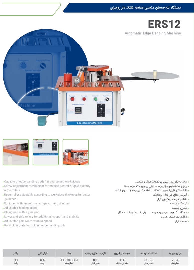 دستگاه لبه چسبان رومیزی رونیا مدل RONIA ERS12 چوب آرا 09126053320 WWW.CHOOBARA.COM